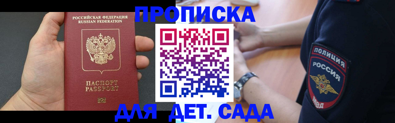регистрация для дет. сада в Омске