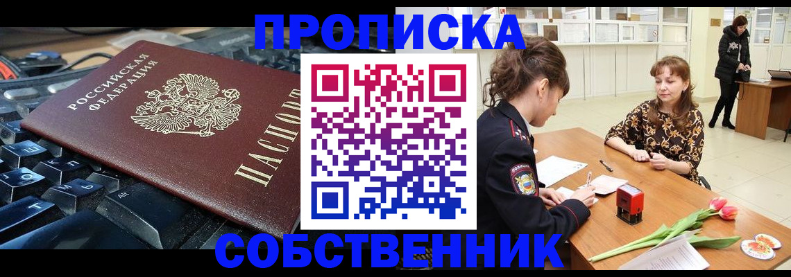 прописка законно в Омске
