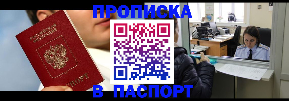 прописка в Омске