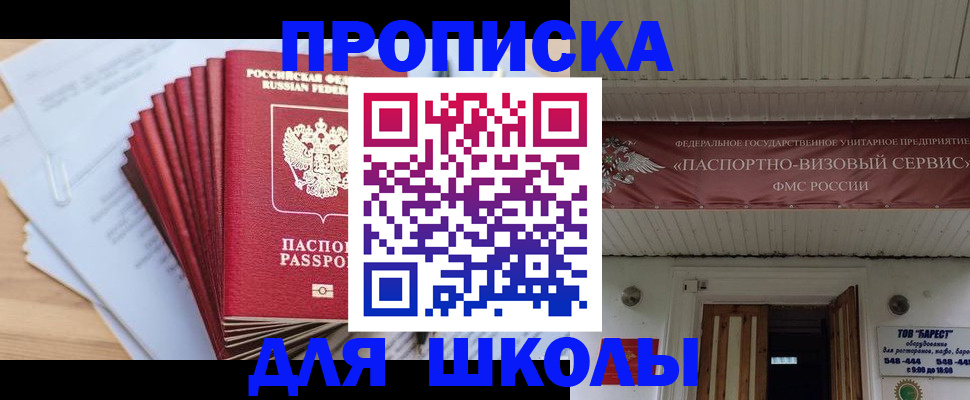 регистрация для школы в Омске