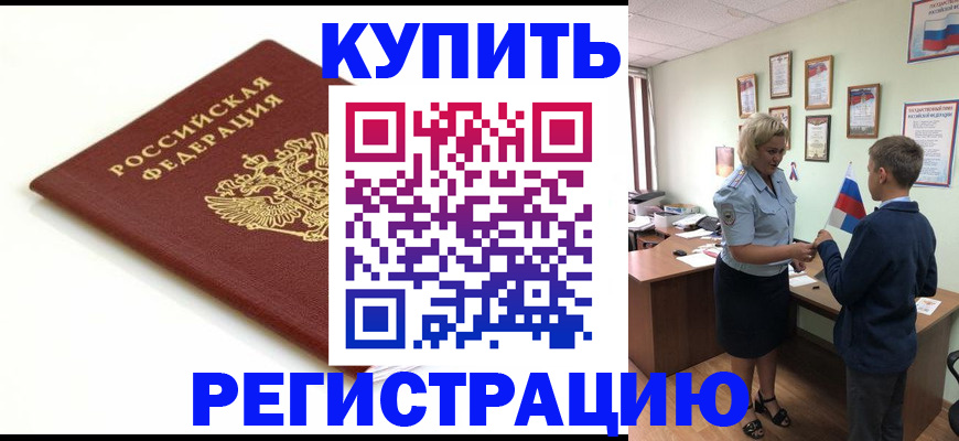 временная регистрация законно в Омске